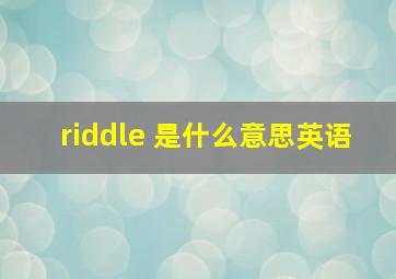 riddle 是什么意思英语